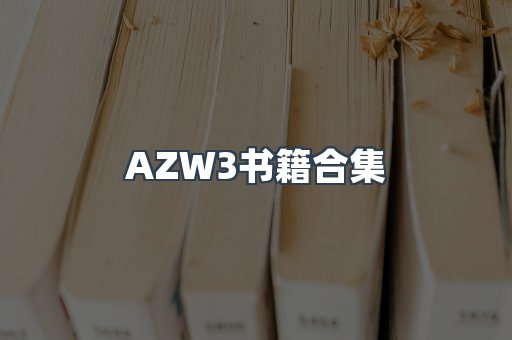 AZW3书籍合集