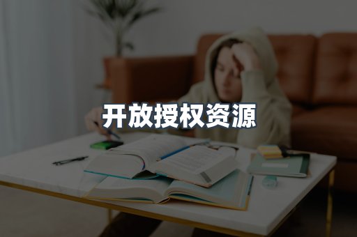 开放授权资源